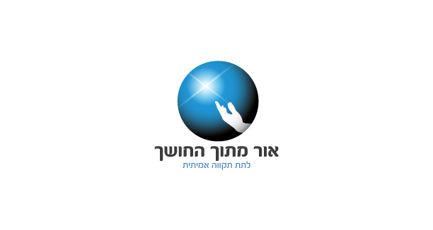 אור מתוך החושך לתת תקווה אמיתית